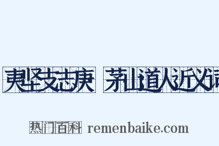 夷坚支志庚·茅山道人近义词是什么意思的图片